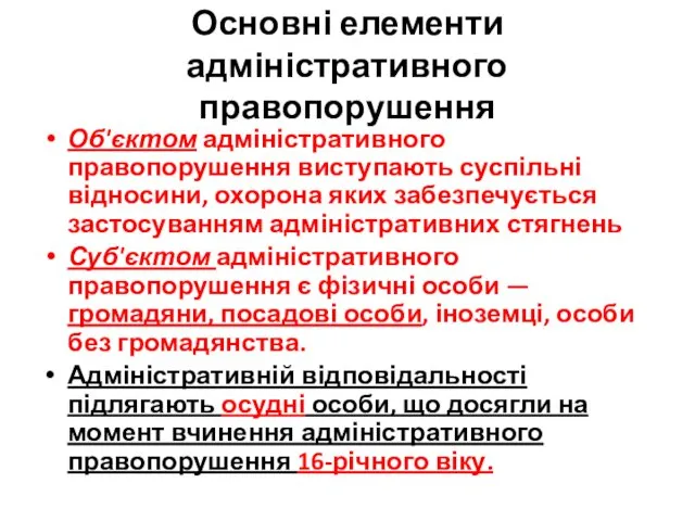 Основні елементи адміністративного правопорушення Об'єктом адміністративного правопорушення виступають суспільні відносини, охорона