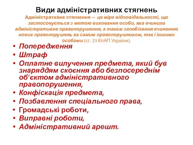 Види адміністративних стягнень Адміністративне стягнення — це міра відповідальності, що застосовується