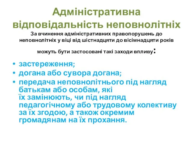 Адміністративна відповідальність неповнолітніх За вчинення адміністративних правопорушень до неповнолітніх у віці