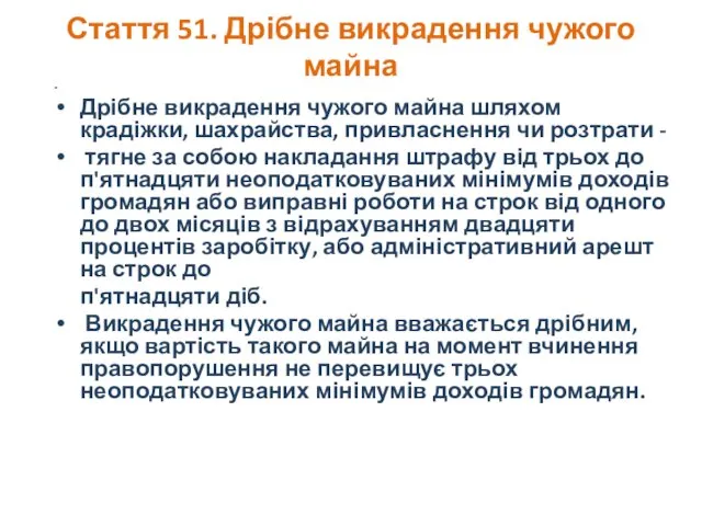 Стаття 51. Дрібне викрадення чужого майна Дрібне викрадення чужого майна шляхом