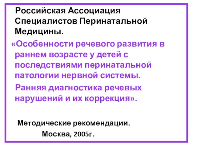 Российская Ассоциация Специалистов Перинатальной Медицины. «Особенности речевого развития в раннем возрасте