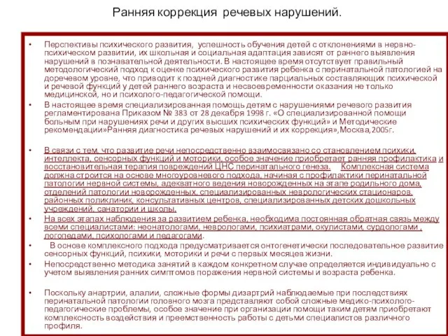 Ранняя коррекция речевых нарушений. Перспективы психического развития, успешность обучения детей с