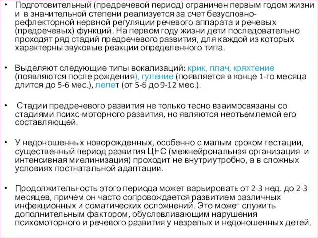 Подготовительный (предречевой период) ограничен первым годом жизни и в значительной степени