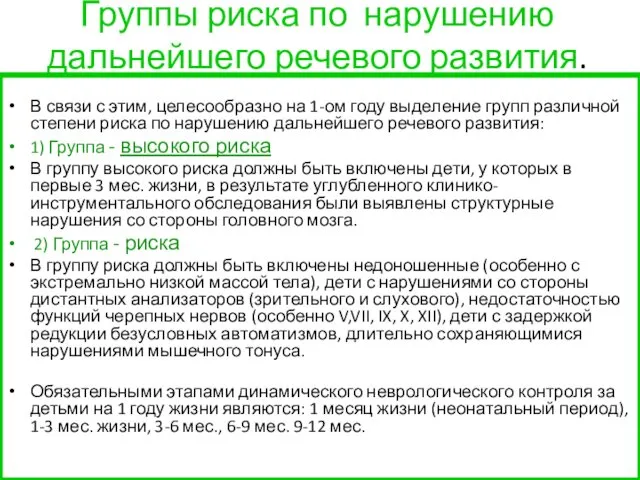 Группы риска по нарушению дальнейшего речевого развития. В связи с этим,