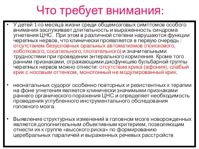 Что требует внимания: У детей 1-го месяца жизни среди общемозговых симптомов