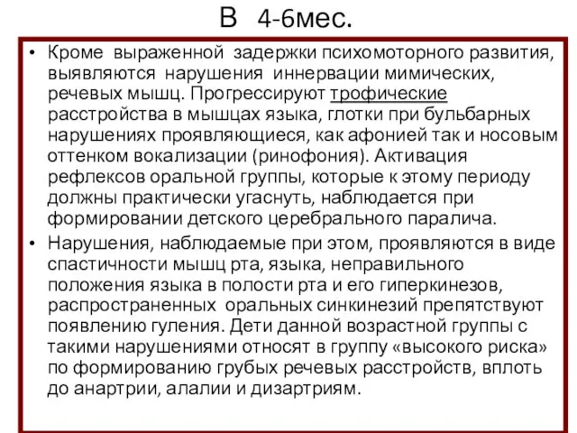 В 4-6мес. Кроме выраженной задержки психомоторного развития, выявляются нарушения иннервации мимических,