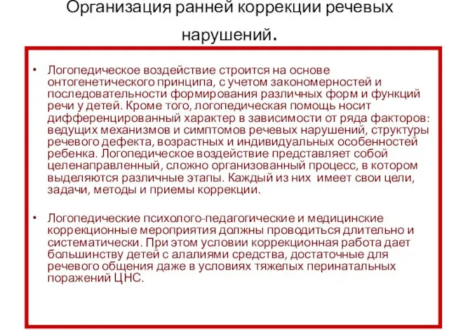 Организация ранней коррекции речевых нарушений. Логопедическое воздействие строится на основе онтогенетического