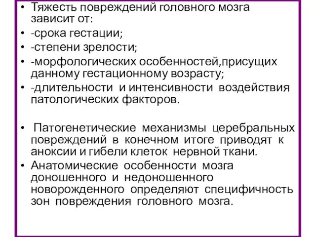 Тяжесть повреждений головного мозга зависит от: -срока гестации; -степени зрелости; -морфологических