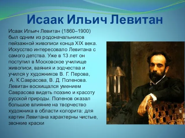 Исаак Ильич Левитан Исаак Ильич Левитан (1860–1900) был одним из родоначальников