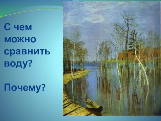 С чем можно сравнить воду? Почему?