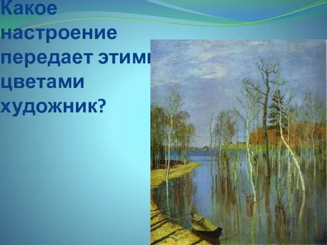 Какое настроение передает этими цветами художник?