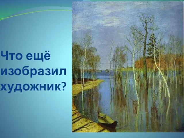 Что ещё изобразил художник?