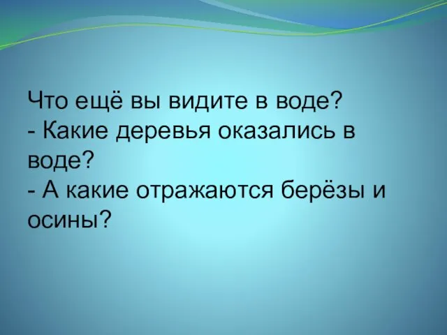 Что ещё вы видите в воде? - Какие деревья оказались в