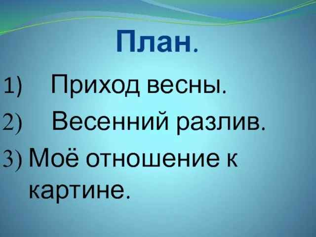 План. Приход весны. Весенний разлив. Моё отношение к картине.