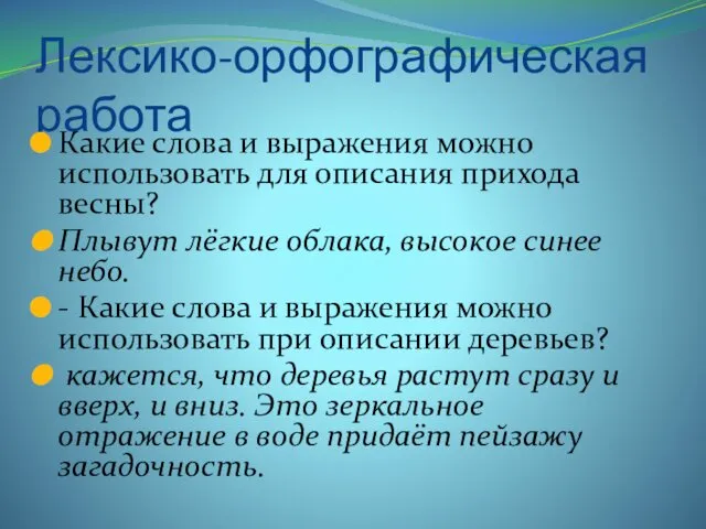 Лексико-орфографическая работа Какие слова и выражения можно использовать для описания прихода