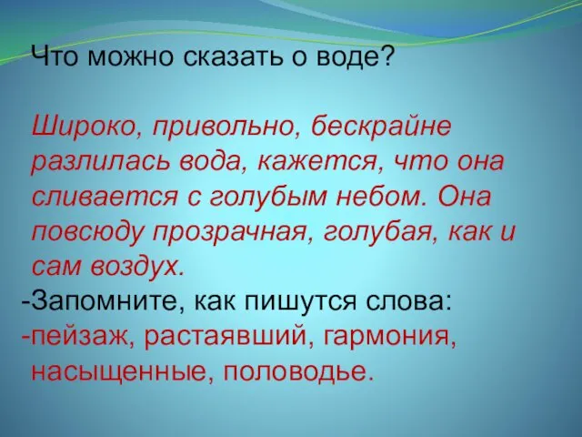 Что можно сказать о воде? Широко, привольно, бескрайне разлилась вода, кажется,