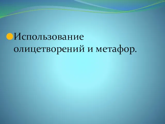 Использование олицетворений и метафор.