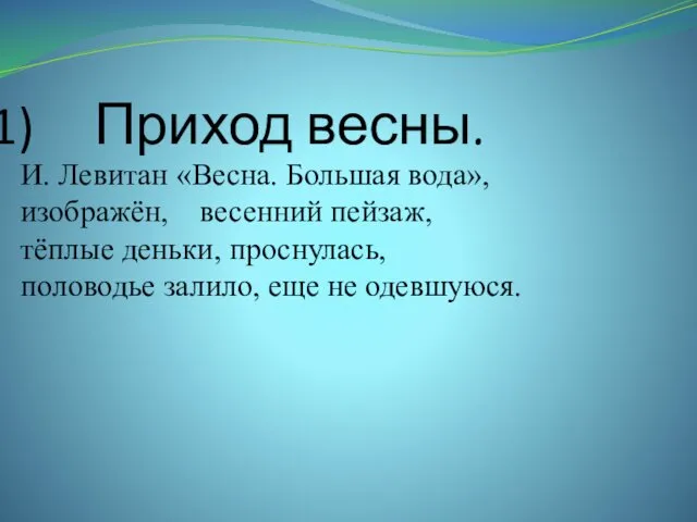 Приход весны. И. Левитан «Весна. Большая вода», изображён, весенний пейзаж, тёплые