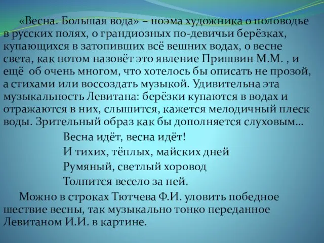 «Весна. Большая вода» – поэма художника о половодье в русских полях,