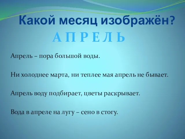 Какой месяц изображён? Апрель – пора большой воды. Ни холоднее марта,