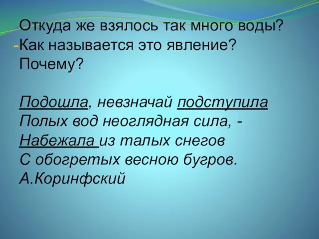 Откуда же взялось так много воды? Как называется это явление? Почему?