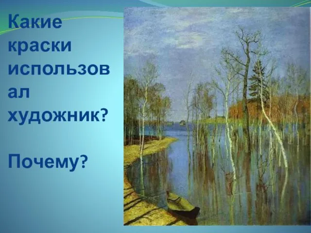 Какие краски использовал художник? Почему?