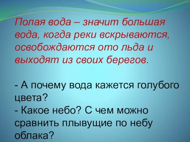 Полая вода – значит большая вода, когда реки вскрываются, освобождаются ото