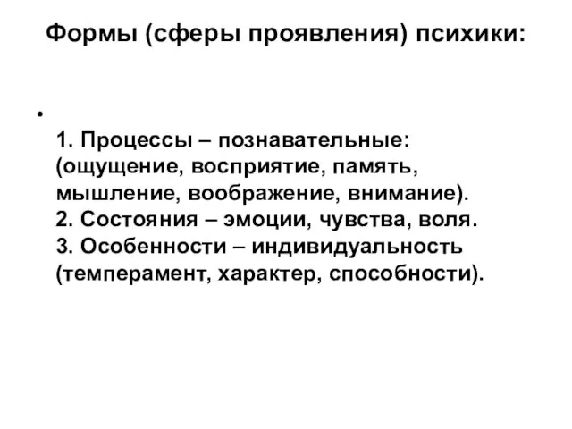 Формы (сферы проявления) психики: 1. Процессы – познавательные: (ощущение, восприятие, память,