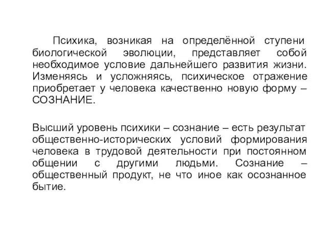 Психика, возникая на определённой ступени биологической эволюции, представляет собой необходимое условие