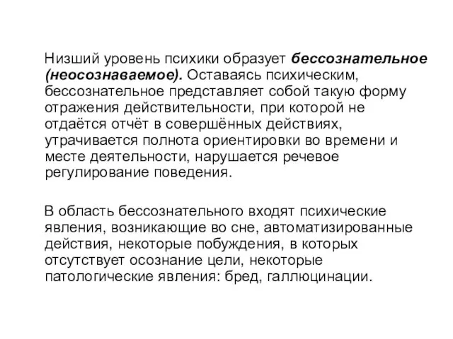 Низший уровень психики образует бессознательное (неосознаваемое). Оставаясь психическим, бессознательное представляет собой