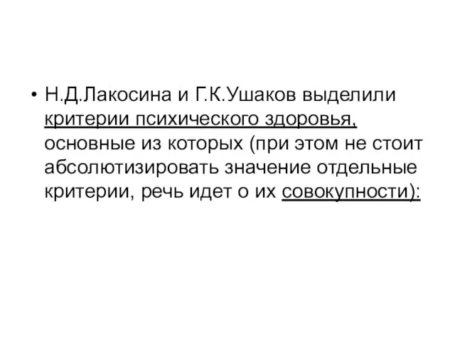 Н.Д.Лакосина и Г.К.Ушаков выделили критерии психического здоровья, основные из которых (при