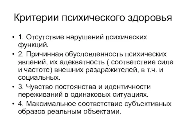 Критерии психического здоровья 1. Отсутствие нарушений психических функций. 2. Причинная обусловленность