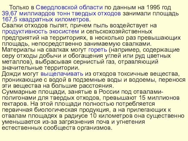 Только в Свердловской области по данным на 1995 год 39,67 миллиардов