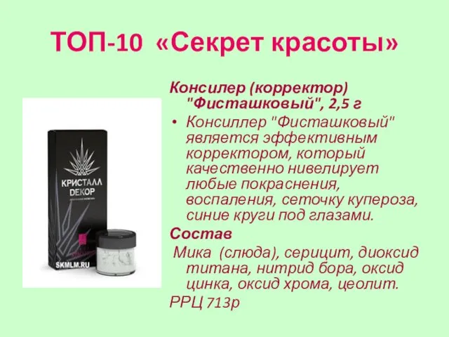 ТОП-10 «Секрет красоты» Консилер (корректор) "Фисташковый", 2,5 г Консиллер "Фисташковый" является