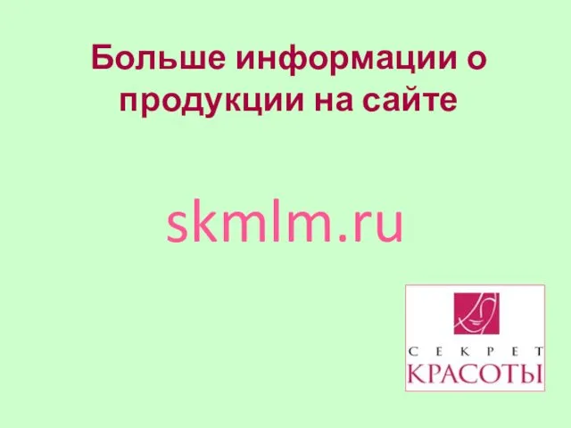 Больше информации о продукции на сайте skmlm.ru