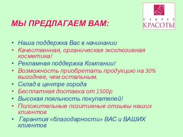 МЫ ПРЕДЛАГАЕМ ВАМ: Наша поддержка Вас в начинании Качественная, органическая эксклюзивная