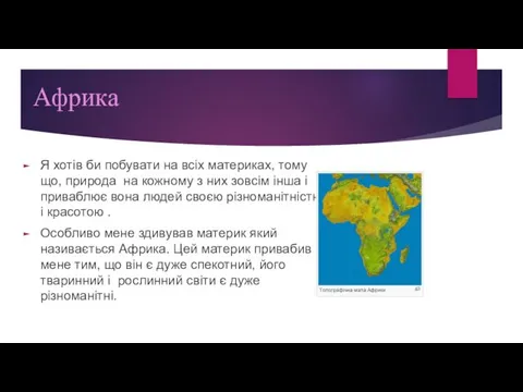 Африка Я хотів би побувати на всіх материках, тому що, природа