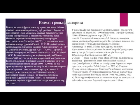 Клімат і рельєф материка Більша частина Африки лежить у тропічних зонах