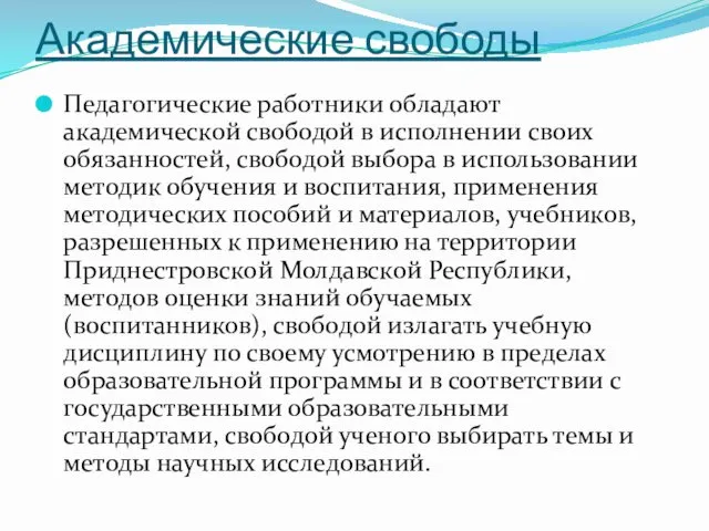 Академические свободы Педагогические работники обладают академической свободой в исполнении своих обязанностей,