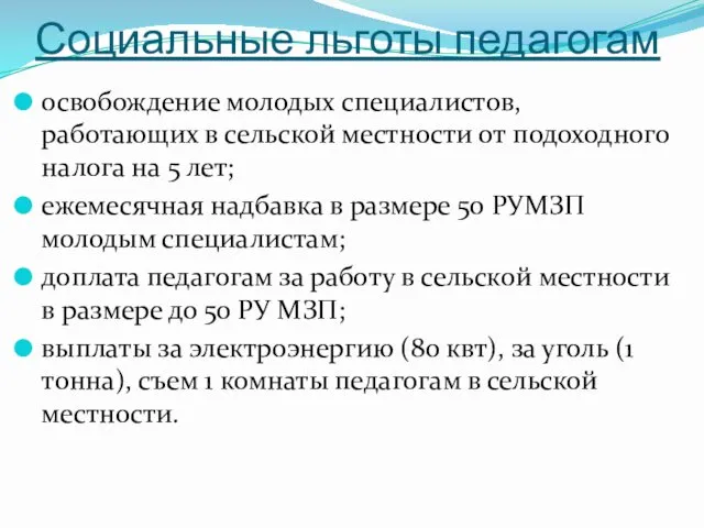 Социальные льготы педагогам освобождение молодых специалистов, работающих в сельской местности от