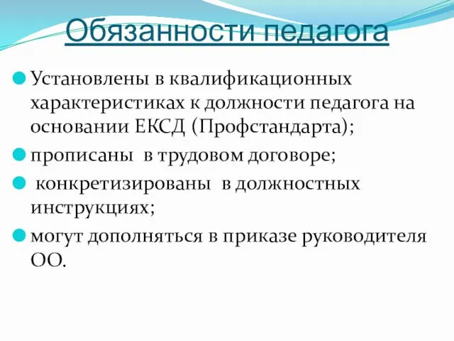 Обязанности педагога Установлены в квалификационных характеристиках к должности педагога на основании