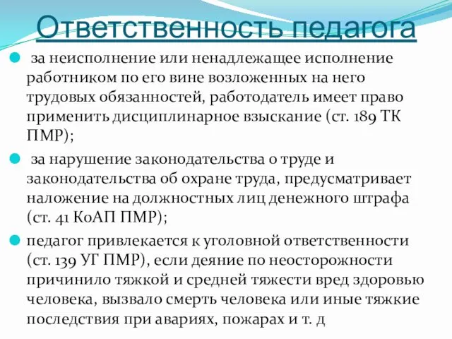 Ответственность педагога за неисполнение или ненадлежащее исполнение работником по его вине