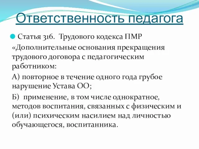 Ответственность педагога Статья 316. Трудового кодекса ПМР «Дополнительные основания прекращения трудового