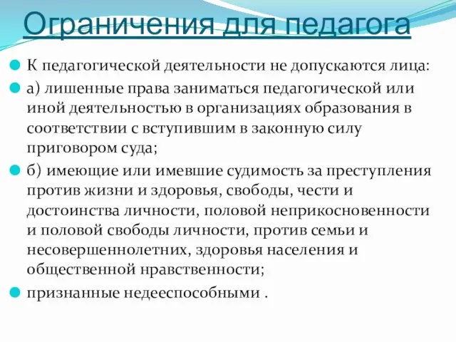 Ограничения для педагога К педагогической деятельности не допускаются лица: а) лишенные