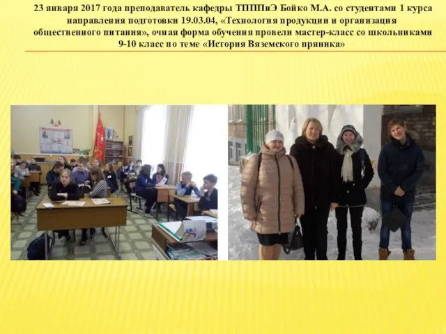 23 января 2017 года преподаватель кафедры ТПППиЭ Бойко М.А. со студентами
