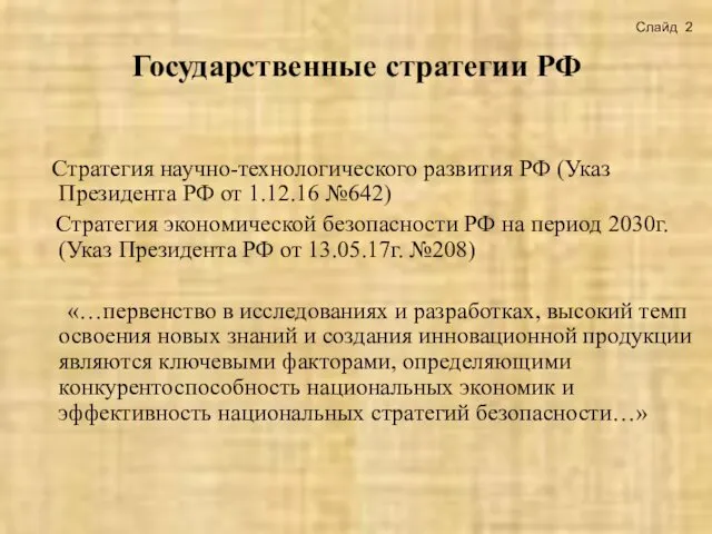 Государственные стратегии РФ Стратегия научно-технологического развития РФ (Указ Президента РФ от