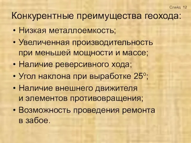 Конкурентные преимущества геохода: Низкая металлоемкость; Увеличенная производительность при меньшей мощности и