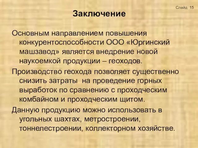 Заключение Основным направлением повышения конкурентоспособности ООО «Юргинский машзавод» является внедрение новой