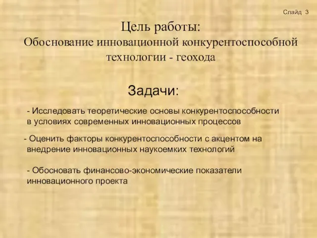 Цель работы: Обоснование инновационной конкурентоспособной технологии - геохода Задачи: Оценить факторы