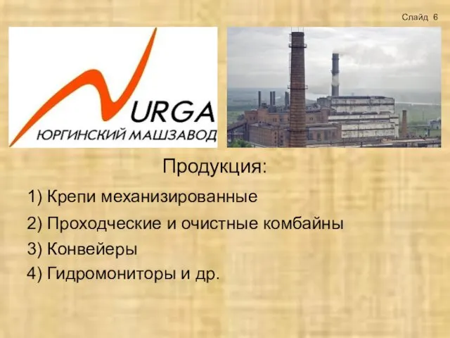 Продукция: 1) Крепи механизированные 2) Проходческие и очистные комбайны 3) Конвейеры 4) Гидромониторы и др. Слайд